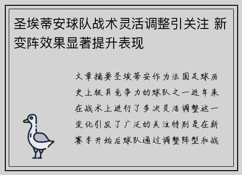 圣埃蒂安球队战术灵活调整引关注 新变阵效果显著提升表现