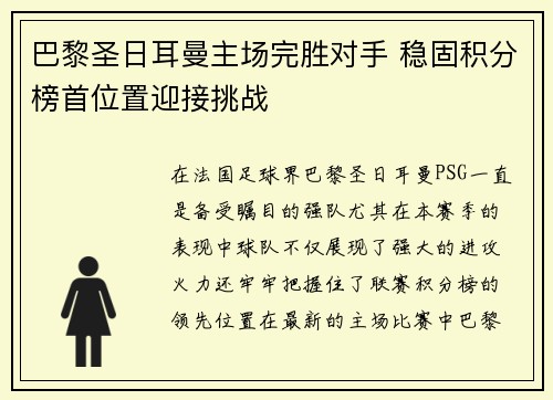 巴黎圣日耳曼主场完胜对手 稳固积分榜首位置迎接挑战