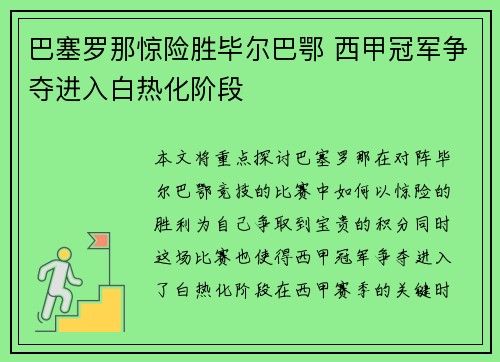 巴塞罗那惊险胜毕尔巴鄂 西甲冠军争夺进入白热化阶段