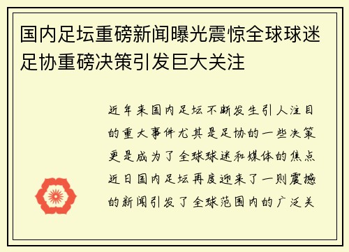 国内足坛重磅新闻曝光震惊全球球迷足协重磅决策引发巨大关注