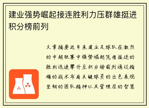 建业强势崛起接连胜利力压群雄挺进积分榜前列