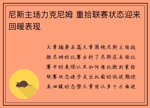 尼斯主场力克尼姆 重拾联赛状态迎来回暖表现