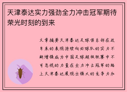 天津泰达实力强劲全力冲击冠军期待荣光时刻的到来