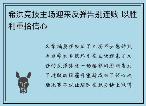 希洪竞技主场迎来反弹告别连败 以胜利重拾信心