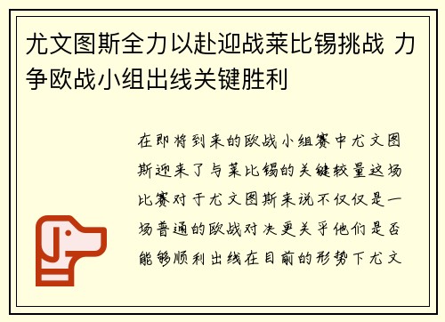 尤文图斯全力以赴迎战莱比锡挑战 力争欧战小组出线关键胜利