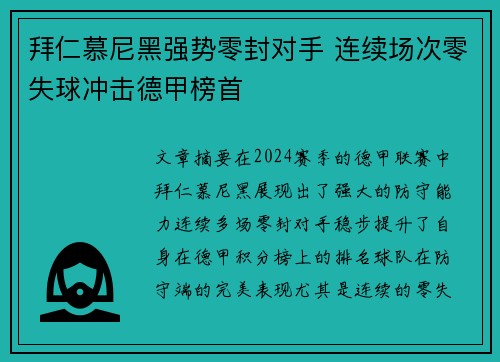 拜仁慕尼黑强势零封对手 连续场次零失球冲击德甲榜首