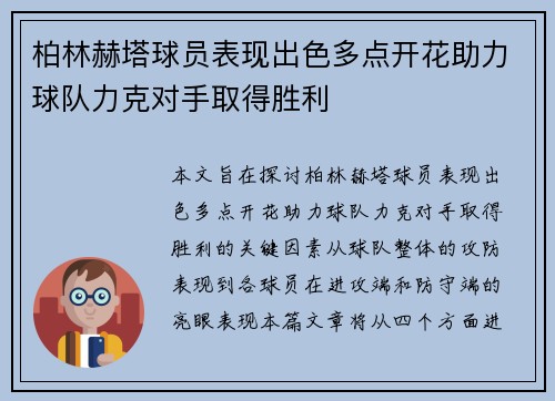 柏林赫塔球员表现出色多点开花助力球队力克对手取得胜利