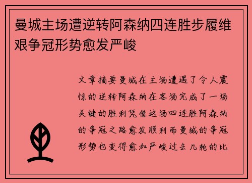 曼城主场遭逆转阿森纳四连胜步履维艰争冠形势愈发严峻