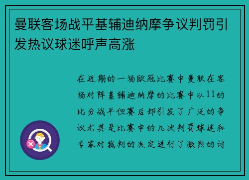 曼联客场战平基辅迪纳摩争议判罚引发热议球迷呼声高涨