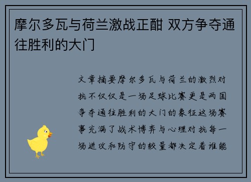 摩尔多瓦与荷兰激战正酣 双方争夺通往胜利的大门