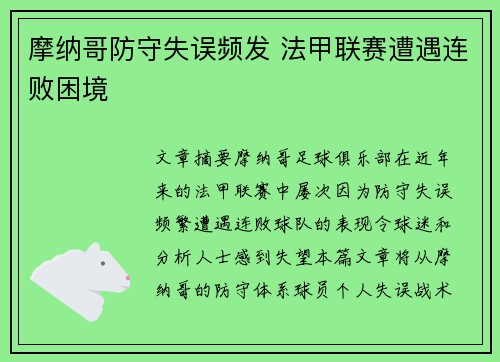 摩纳哥防守失误频发 法甲联赛遭遇连败困境