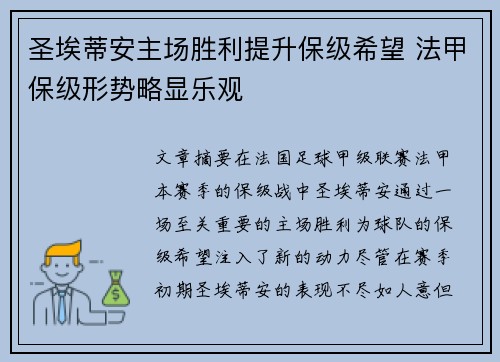 圣埃蒂安主场胜利提升保级希望 法甲保级形势略显乐观