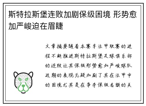 斯特拉斯堡连败加剧保级困境 形势愈加严峻迫在眉睫