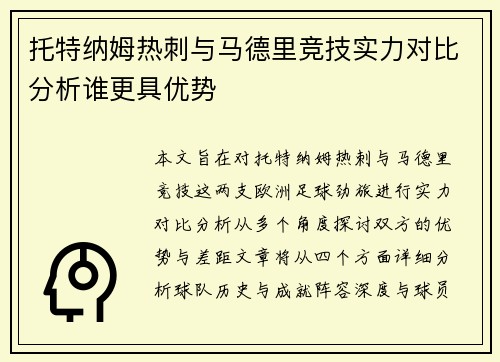 托特纳姆热刺与马德里竞技实力对比分析谁更具优势