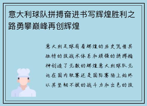 意大利球队拼搏奋进书写辉煌胜利之路勇攀巅峰再创辉煌