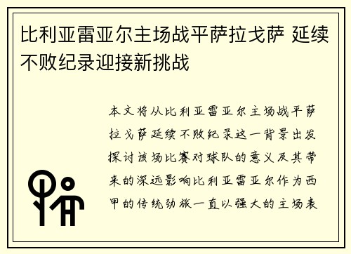 比利亚雷亚尔主场战平萨拉戈萨 延续不败纪录迎接新挑战