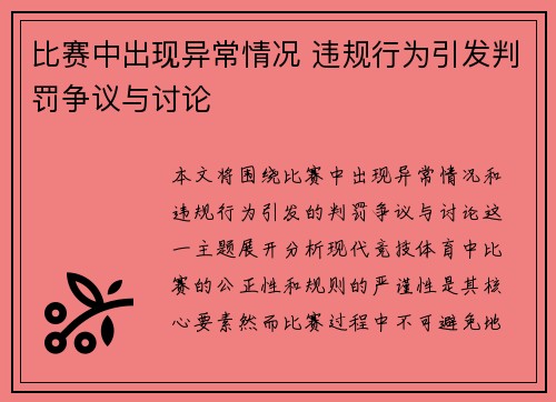 比赛中出现异常情况 违规行为引发判罚争议与讨论