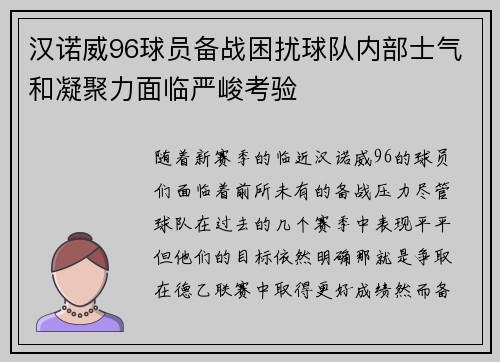 汉诺威96球员备战困扰球队内部士气和凝聚力面临严峻考验