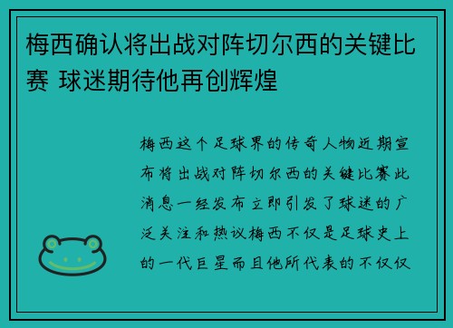 梅西确认将出战对阵切尔西的关键比赛 球迷期待他再创辉煌
