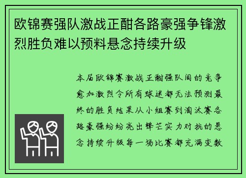 欧锦赛强队激战正酣各路豪强争锋激烈胜负难以预料悬念持续升级