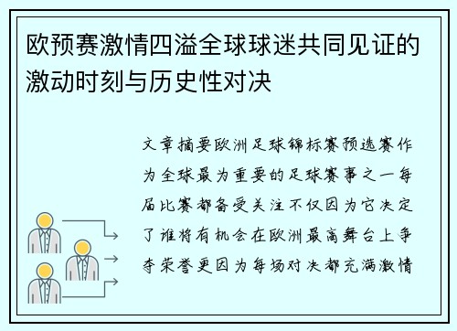 欧预赛激情四溢全球球迷共同见证的激动时刻与历史性对决