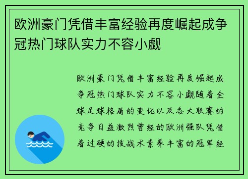 欧洲豪门凭借丰富经验再度崛起成争冠热门球队实力不容小觑