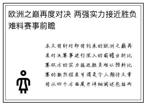 欧洲之巅再度对决 两强实力接近胜负难料赛事前瞻