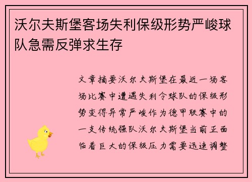 沃尔夫斯堡客场失利保级形势严峻球队急需反弹求生存