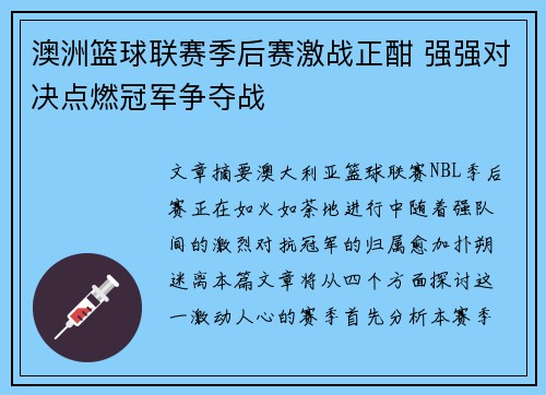 澳洲篮球联赛季后赛激战正酣 强强对决点燃冠军争夺战