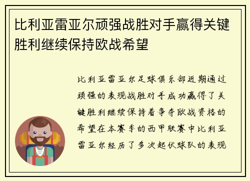 比利亚雷亚尔顽强战胜对手赢得关键胜利继续保持欧战希望