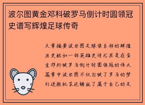 波尔图黄金邓科破罗马倒计时圆领冠史谱写辉煌足球传奇