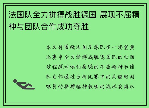 法国队全力拼搏战胜德国 展现不屈精神与团队合作成功夺胜