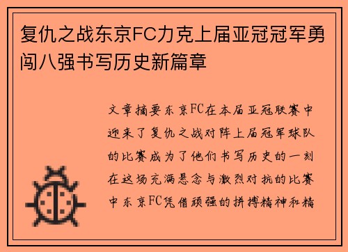 复仇之战东京FC力克上届亚冠冠军勇闯八强书写历史新篇章