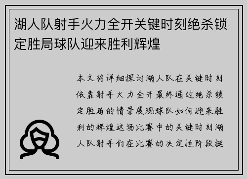 湖人队射手火力全开关键时刻绝杀锁定胜局球队迎来胜利辉煌