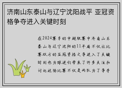 济南山东泰山与辽宁沈阳战平 亚冠资格争夺进入关键时刻