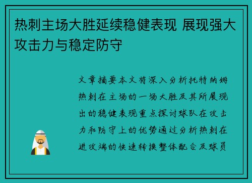 热刺主场大胜延续稳健表现 展现强大攻击力与稳定防守