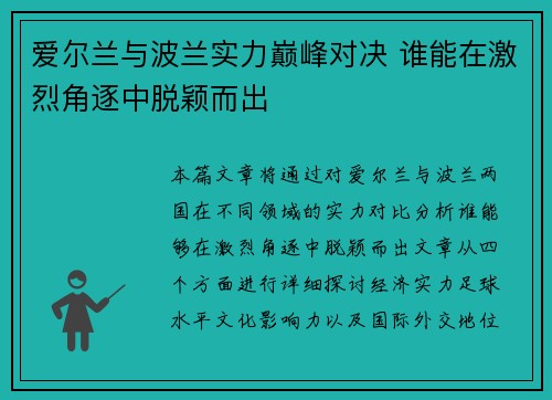 爱尔兰与波兰实力巅峰对决 谁能在激烈角逐中脱颖而出