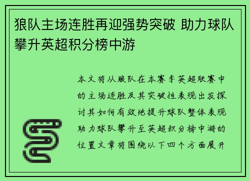 狼队主场连胜再迎强势突破 助力球队攀升英超积分榜中游