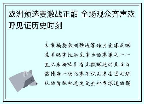 欧洲预选赛激战正酣 全场观众齐声欢呼见证历史时刻