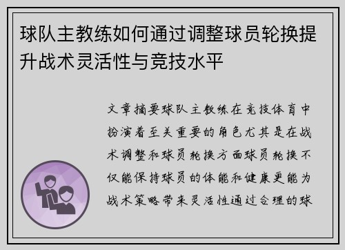 球队主教练如何通过调整球员轮换提升战术灵活性与竞技水平