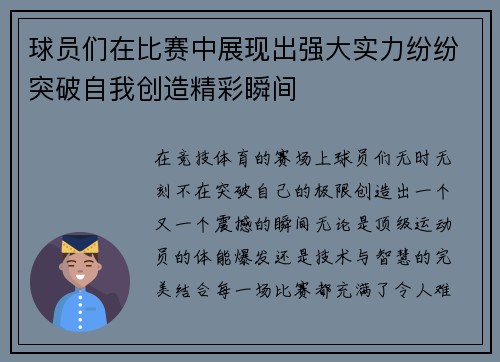 球员们在比赛中展现出强大实力纷纷突破自我创造精彩瞬间