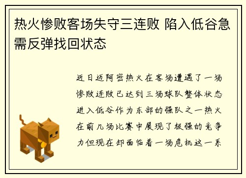 热火惨败客场失守三连败 陷入低谷急需反弹找回状态