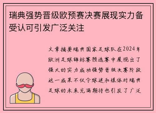 瑞典强势晋级欧预赛决赛展现实力备受认可引发广泛关注