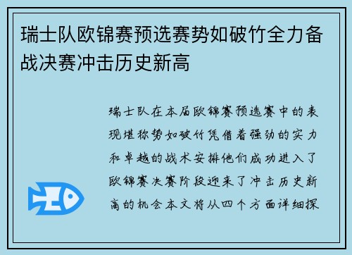 瑞士队欧锦赛预选赛势如破竹全力备战决赛冲击历史新高