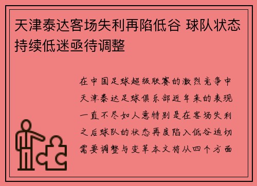 天津泰达客场失利再陷低谷 球队状态持续低迷亟待调整