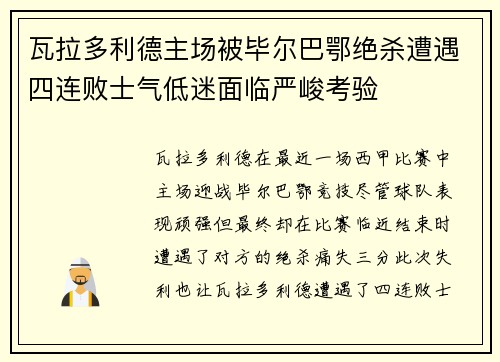 瓦拉多利德主场被毕尔巴鄂绝杀遭遇四连败士气低迷面临严峻考验