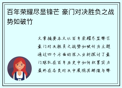 百年荣耀尽显锋芒 豪门对决胜负之战势如破竹