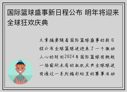 国际篮球盛事新日程公布 明年将迎来全球狂欢庆典