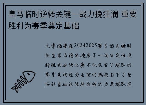 皇马临时逆转关键一战力挽狂澜 重要胜利为赛季奠定基础