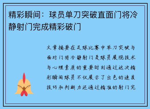 精彩瞬间：球员单刀突破直面门将冷静射门完成精彩破门